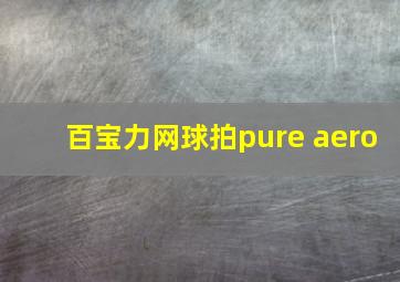 百宝力网球拍pure aero